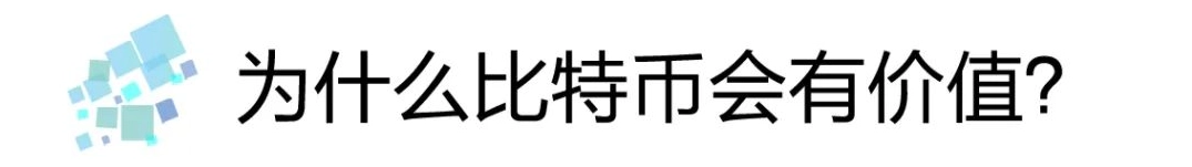 为什么比特币会有价值?